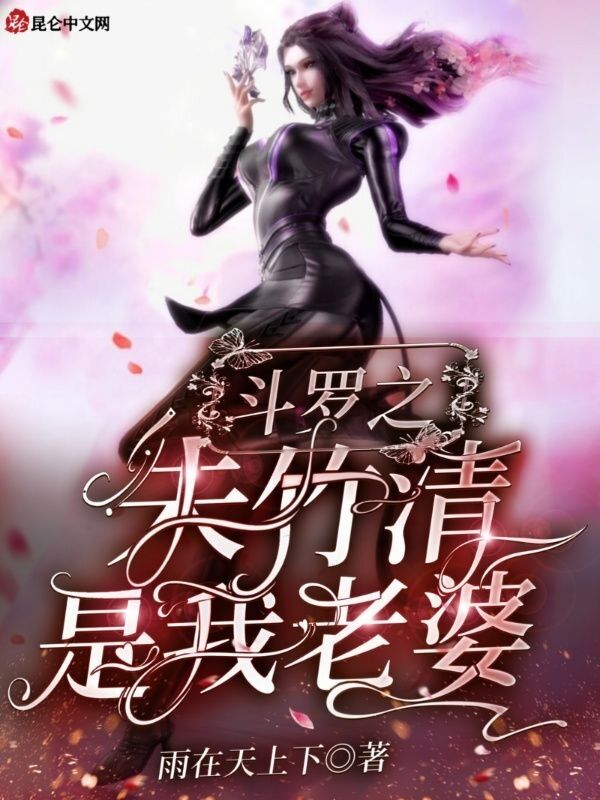 斗罗之朱竹清是我老婆