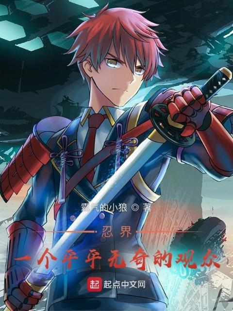 忍界：一个平平无奇的观众