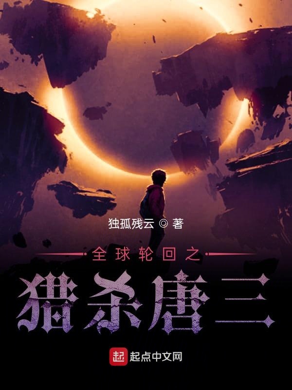 全球轮回之猎杀唐三