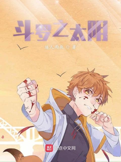 斗罗之太阴再现