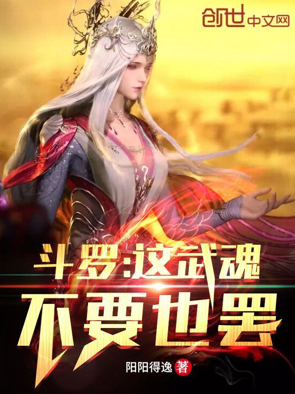 斗罗：这武魂不要也罢！