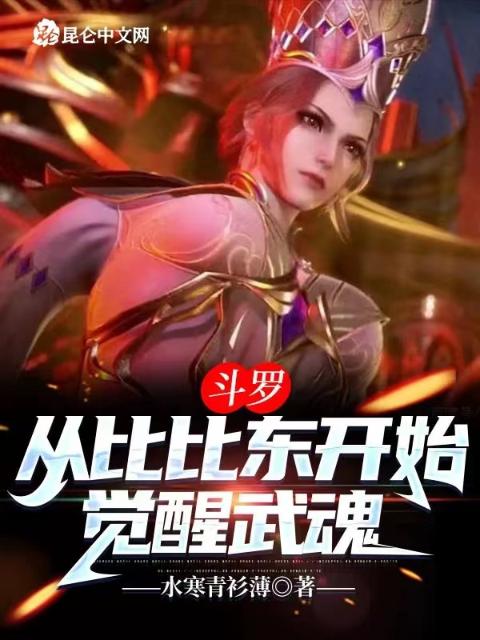 斗罗：从比比东开始觉醒武魂