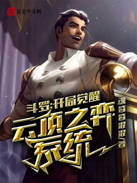 斗罗：开局觉醒云顶之弈系统