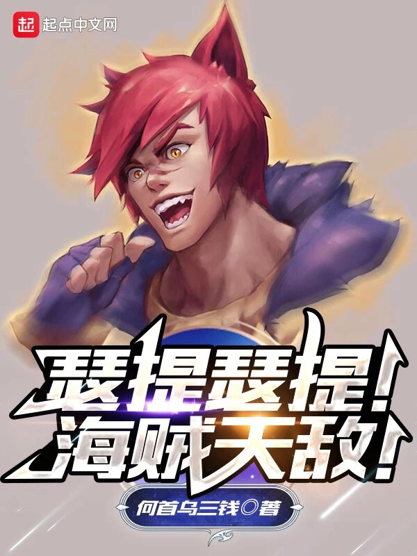 瑟提瑟提！海贼天敌！