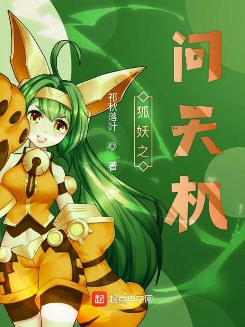 狐妖之问天机