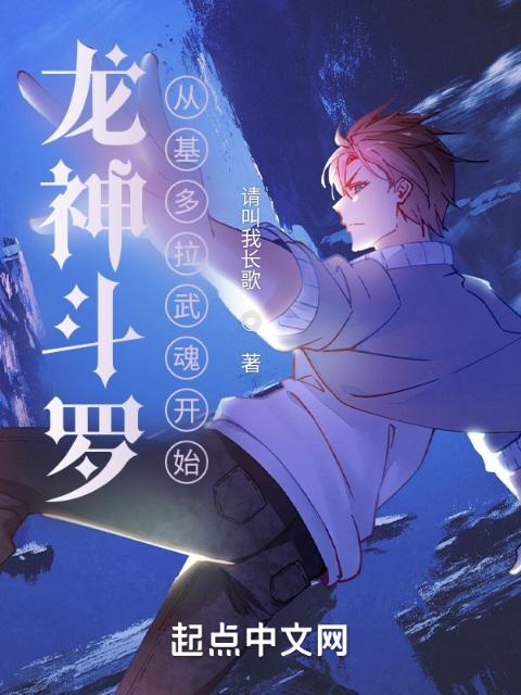 龙神斗罗：从基多拉武魂开始