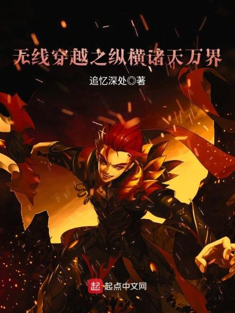 无限穿越之纵横诸天万界