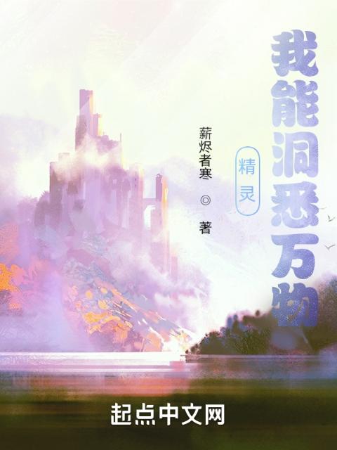 精灵：我能洞悉万物
