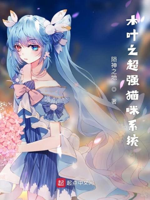 木叶之超强猫咪系统