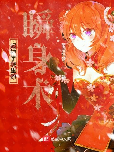 超神学院里的瞬身术