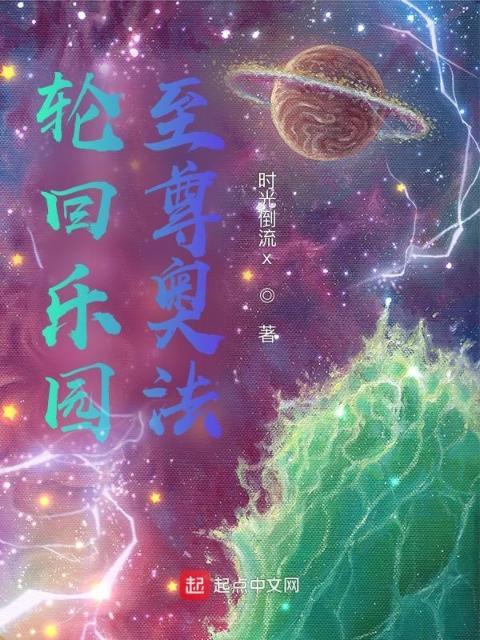 轮回乐园：至尊奥法