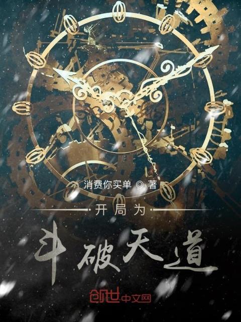 斗破：开局成为天道