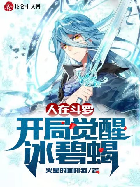 人在斗罗，开局觉醒冰碧蝎