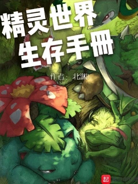 精灵世界生存手册