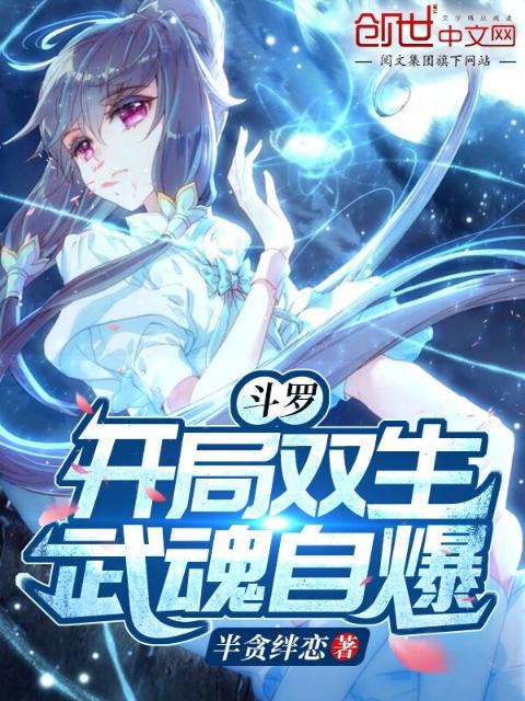 斗罗：开局双生武魂自爆