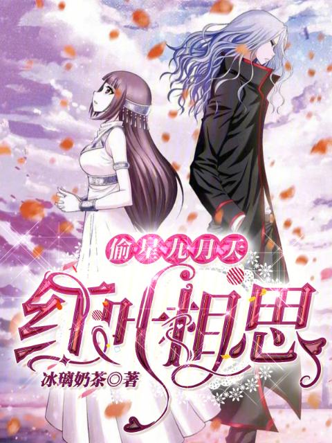 偷星九月天：红叶相思