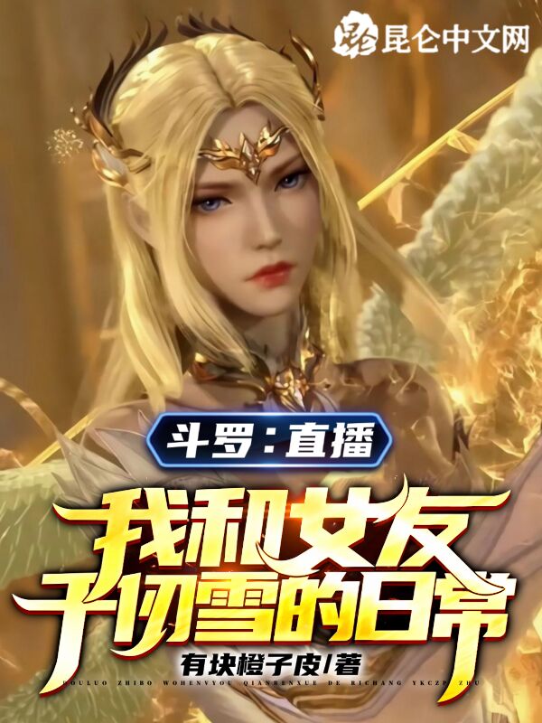 斗罗：直播我和女友千仞雪的日常