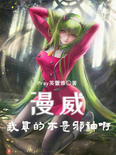 漫威：我真的不是邪神啊！