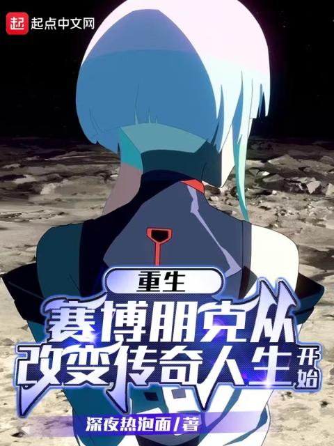 赛博朋克：传奇人生
