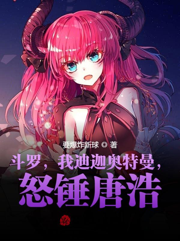 斗罗，我迪迦奥特曼，怒锤唐浩