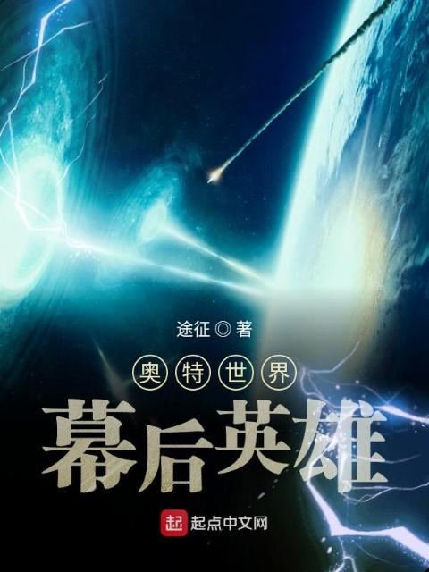 奥特世界幕后英雄