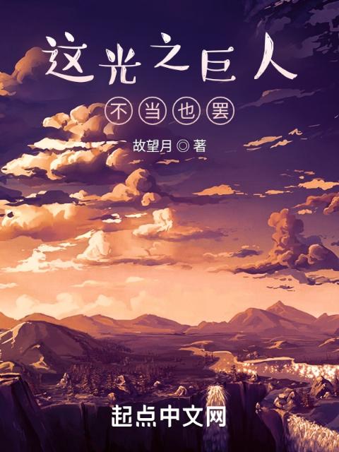 这光之巨人不当也罢