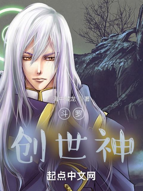 斗罗：创世神