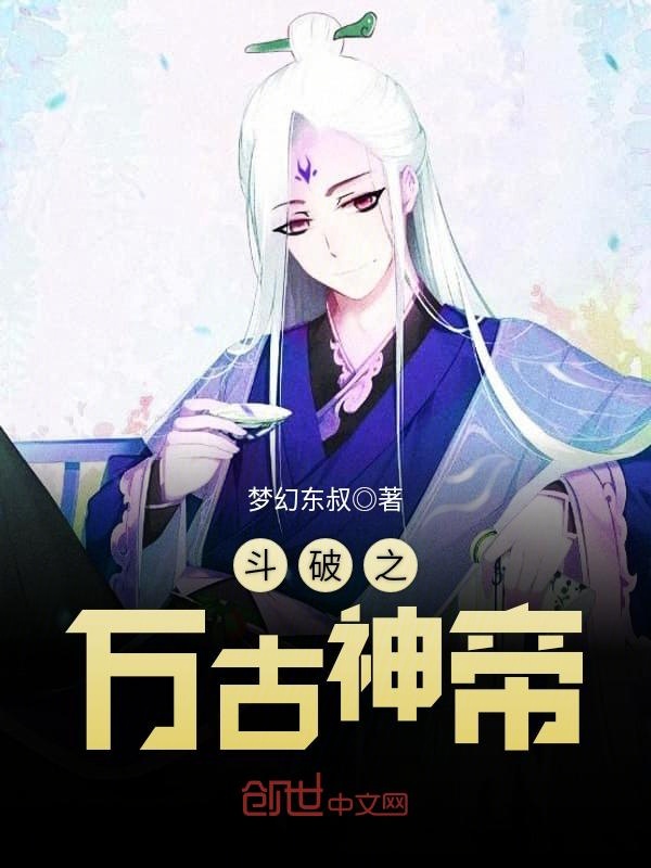 斗破之万古神帝