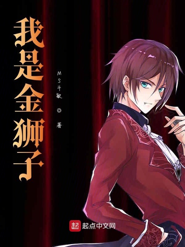 我是金狮子