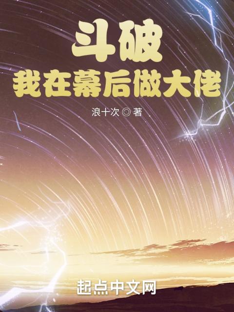 斗破：我在幕后做大佬