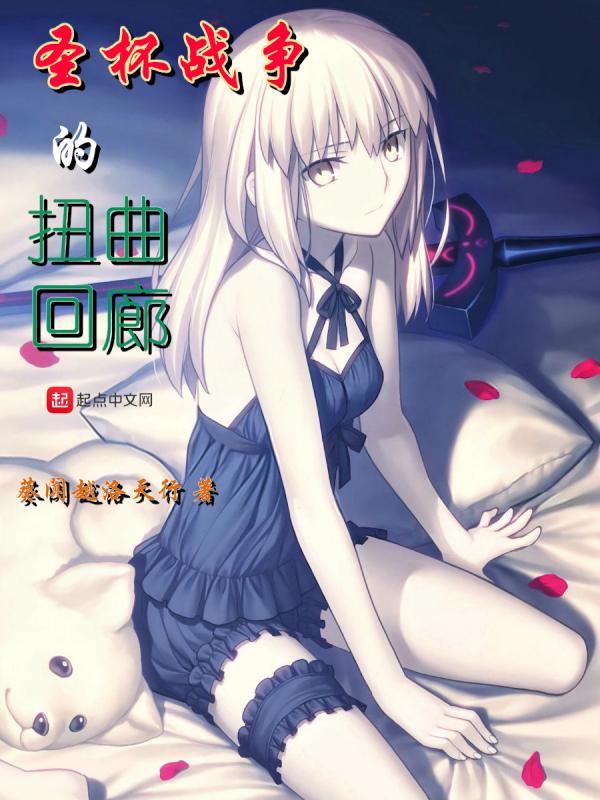 圣杯战争的扭曲回廊