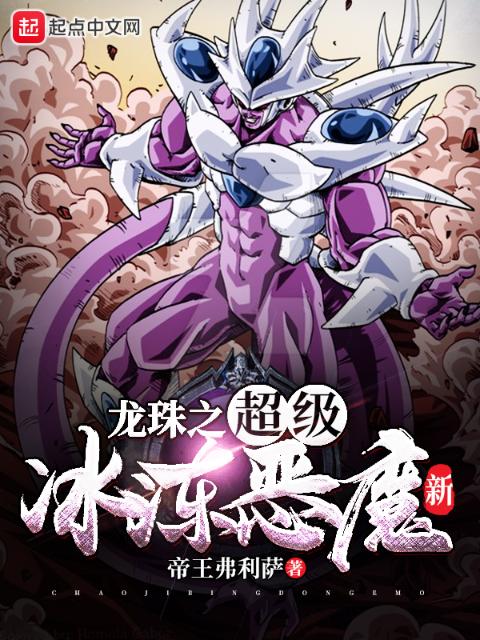 龙珠之超级冰冻恶魔新