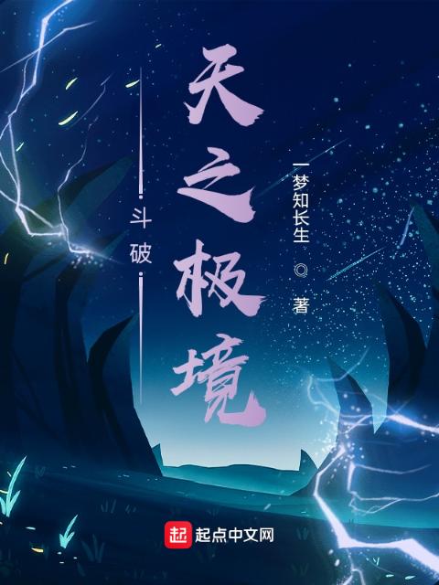 斗破：天之极境