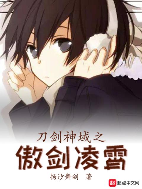 刀剑神域之傲剑凌霄