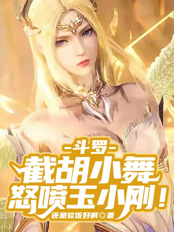 斗罗：截胡小舞，怒喷玉小刚！