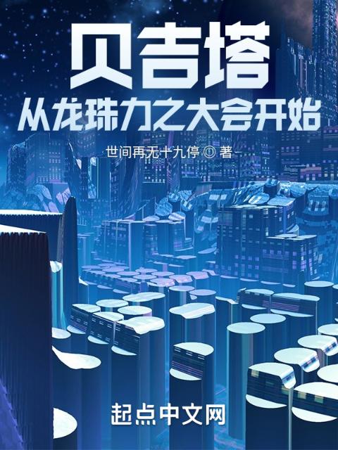 贝吉塔，从龙珠力之大会开始！