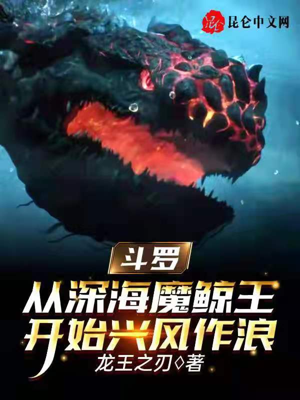 斗罗：从深海魔鲸王开始兴风作浪