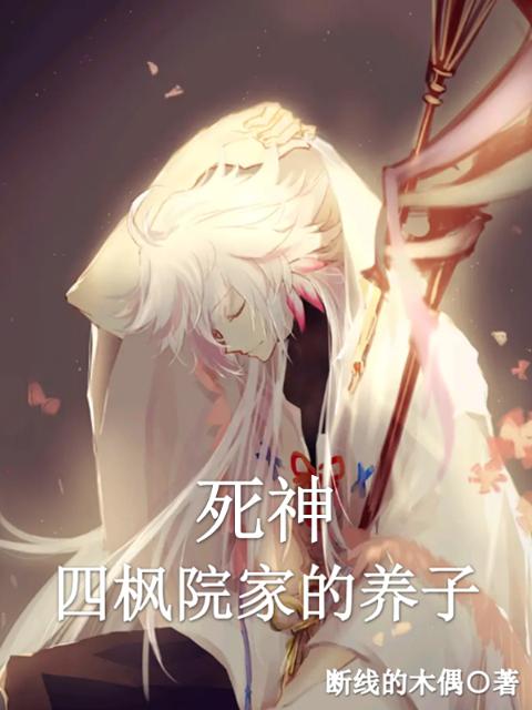 死神：四枫院家的养子