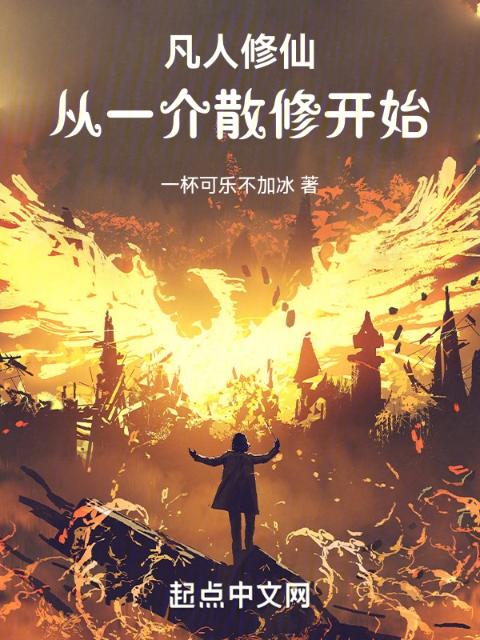 凡人修仙：从一介散修开始