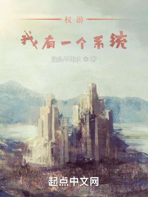 权游：我有一个系统