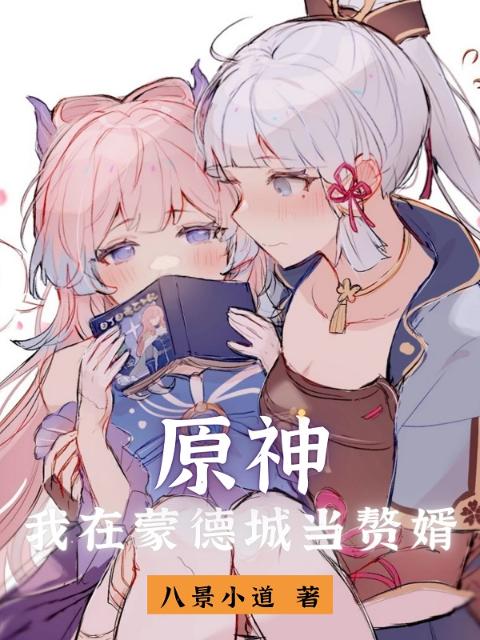 原神：我在蒙德城当赘婿