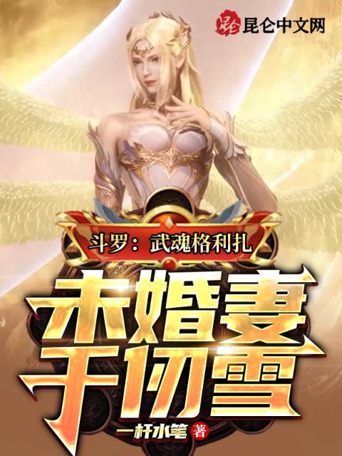 斗罗：武魂格利扎，未婚妻千仞雪