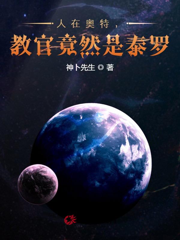人在奥特，教官竟然是泰罗！