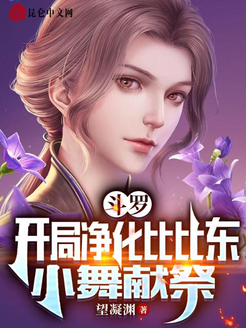 斗罗：开局净化比比东，小舞献祭