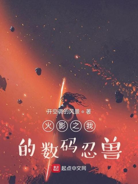火影之我的数码忍兽