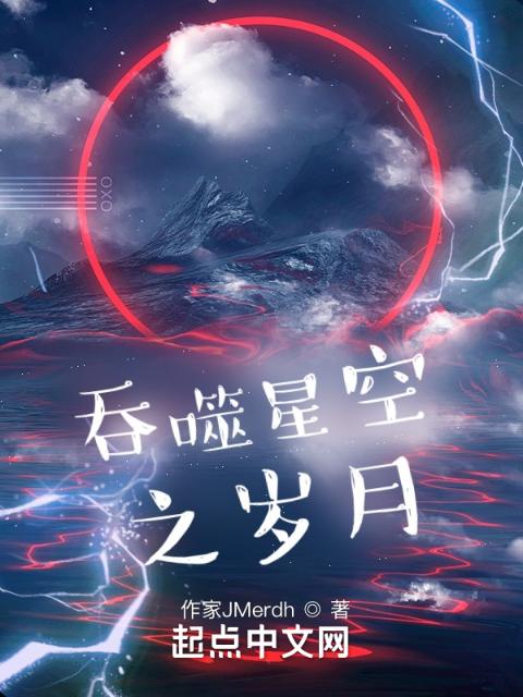吞噬星空之岁月