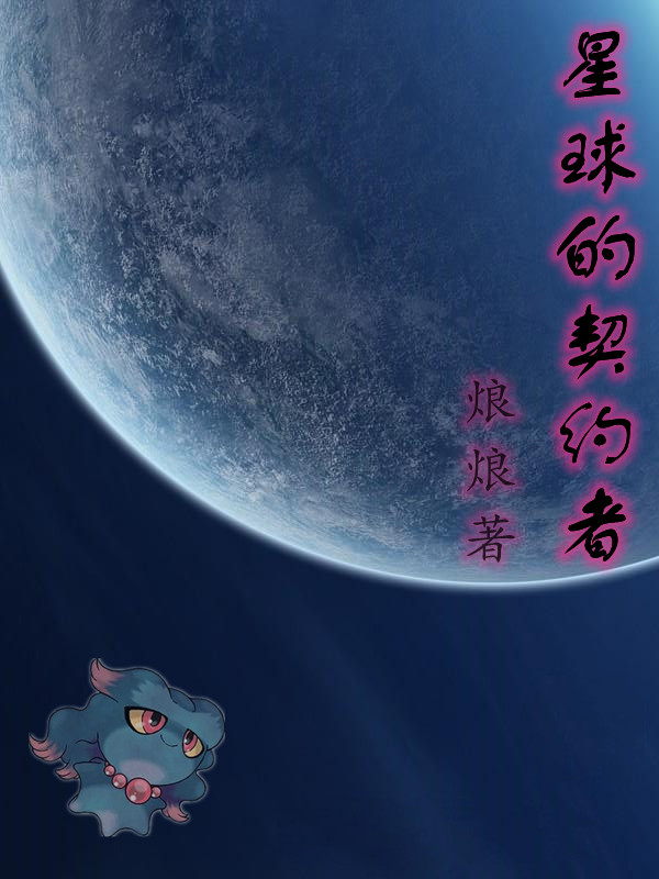 星球的契约者