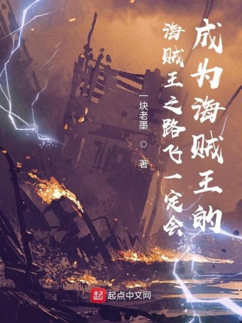 海贼：穿越获得神之手异能