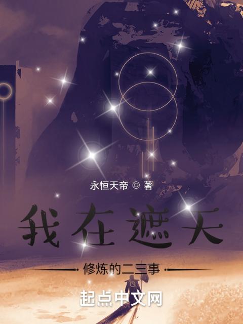 我在遮天修炼的二三事