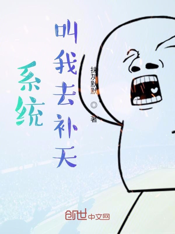 系统叫我去补天